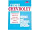 1976 Full Size Chevy, Chevelle, Camaro, Monte Carlo, Nova, Corvette Service and Overhaul Manual Supplement